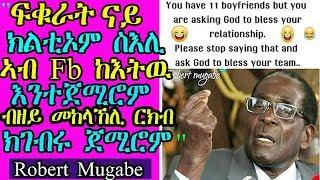 ኣፍ ዘይኽድኑ ዋዛታት ሮበርት ሙጋበ - Robert Mugabe Jokes - RBL TV