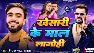 #Audio | खेसारी के माल लागोही |#Deepak Raj Yadav,  | #Khesari Ke Maal Lagohi |New Maghi Song 2024