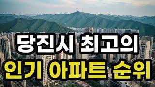 당진시 최고의 인기 아파트 순위! 거래량 최상위권의 아파트들은 어디? 충청남도 당진에서 가장 많이 거래된 단지 매매 시세 가격 신축 재건축 분양 오피스텔 빌라 부동산 전망