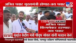 Jay Pawar | Ajit Pawar किंगमेकर ठरणार - जय पवार | Vidhan Sabha Voting Update