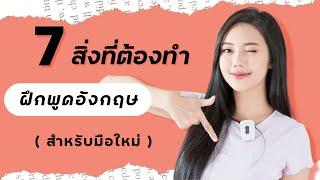 7 สิ่งที่ต้องทำ ฝึกภาษาอังกฤษด้วยตัวเอง