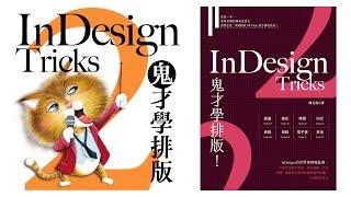 《InDesign Tricks 2：鬼才學排版》新書首曝內容