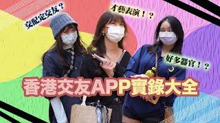 【爆訪】呢個交友app竟然最多人玩｜如何於交友app避免跌落傳銷陷阱⁉️｜交友app絕對唔可以問呢啲問題