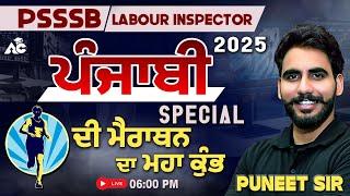 PSSSB Labour Inspector 2025 | ਮੈਰਾਥਨ ਦਾ ਮਹਾ ਕੁੰਭ | Punjabi Marathon Class | By Puneet Sir