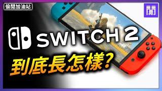 任天堂 Switch 2 的隱藏功能? ️ 八年的主機還是一尾活龍 ｜偷閒加油站