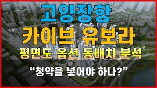 (공개 줌강의)고양 장항 카이브 유보라 평면도 옵션 동배치 청약을 넣어야 하나? #고양장항카이브유보라