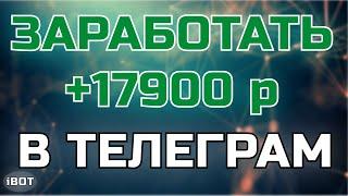Самый простой способ заработка в Telegram | iBotoved