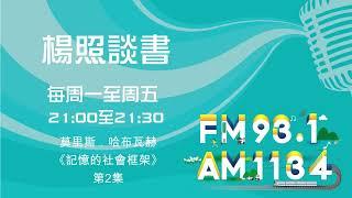 【楊照談書】1131217莫里斯．哈布瓦赫《記憶的社會框架》第2集