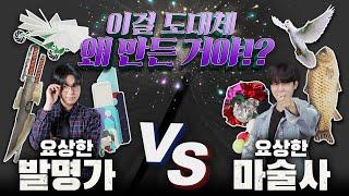 "이걸 도대체 누가 사??" 요상한 발명품 VS 요상한 마술도구 대결!