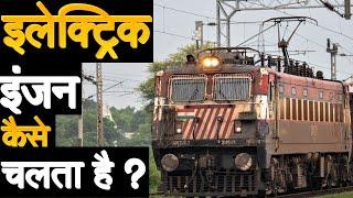 HOW AN ELECTRIC LOCOMOTIVE WORKS ?