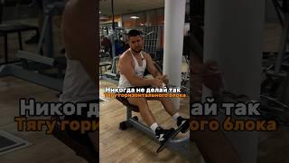 Тяга горизонтального блока. Техника выполнения 