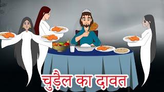 चुड़ैल का दावत  - Witches Feast Hindi Kahaniya - Hindi Stories - Bed Time Moral Stories Fairy tales