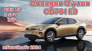 Changan Qiyuan CD701 E0 รถยนต์ไฟฟ้า กระบะ SUV EV รุ่นแรกของจีน คาดเตรียมผลิตจริง 2024