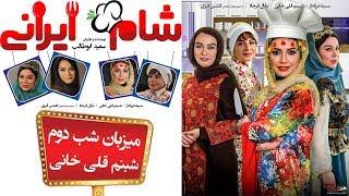 Shame Irani 2 - Season 2 - Part 2 | (شام ایرانی 2 - فصل 2 - قسمت 2 (میزبان: شبنم قلی خانی