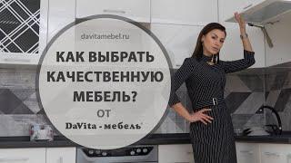 КАЧЕСТВЕННАЯ МЕБЕЛЬ. Как выбрать? И на что обратить внимание?