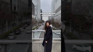 3 минуса жизни В ЯПОНИИ #япония #минусы #путешествия #азия