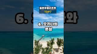 일본 유명리조트 TOP7 - 재미와 사실 #ranking #랭킹 #facts