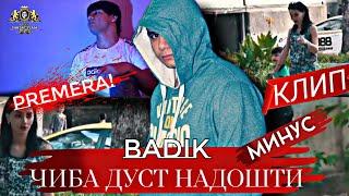 Хит Минуси / BADIK - ЧИДА ДУСТ НАДОШТИМА / MINUS PRODUCTION TJ.2022