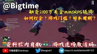 Bigtime融资2100万美金MMORPG链游｜如何打金？游戏门槛？回本周期？｜资料栏赠游戏激活码#链游打金 #链游打金 #链游 #gamefi #零撸 #免费打金