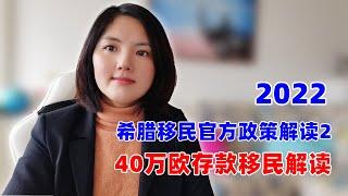 2022解读希腊移民官方政策2：希腊40万欧存款移民官方规定是怎么样的？