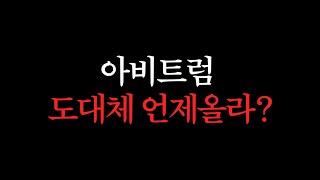 아비트럼 락업해재. 유통물량 다 개소리인 이유 #비트코인 #아비트럼 #이더리움