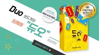 듀오(Duo) 보드게임 | Board Game