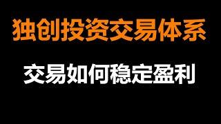 独创投资交易体系 做交易怎样稳定持续盈利？