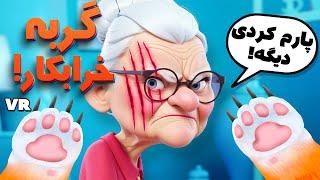 خونه پیرزن رو داغون کردم! رو صورتش ناخن کشیدم! | I Am Cat VR