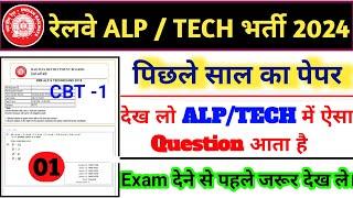 RRB ALP/TECHNICIAN Previous Year Questions Paper || Railway ALP CBT-1 Previous Year Questions Paper