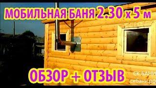 Мобильная баня из бруса 2.30 х 5м ( обзор + небольшой отзыв клиента)