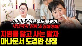 골수염으로 손가락 수술만 다섯번 한 도경완의 신점! 아내한테 종속되어진 삶, 지병은 팔자에 있다!?