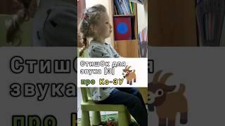 #родителям #длядетей #логопедическиеигры #логоритмика #коза