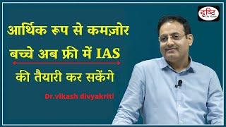 गरीब बच्चो को फ्री में IAS कि तैयारी।  Dr.Vikash divyakriti   drishti ias