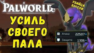 PALWORLD: УСИЛЬ УРОН СВОЕГО ПАЛА в х10000 раз! 20К+ УРОНА ПАЛУ! Палворлд glitches ТОП БАГИ игры.