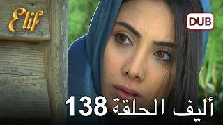 أليف الحلقة 138 | دوبلاج عربي