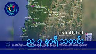 DVB Digital ည ၇  နာရီ သတင်း (၂၇ ရက် ဖေဖော်ဝါရီလ ၂၀၂၅)