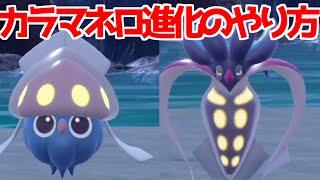 【ポケモンSV 藍の円盤】マーイーカ カラマネロ 出現場所 入手方法 進化方法  攻略【ポケモン スカーレット・バイオレット 】