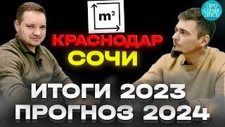 Рынок недвижимости в Краснодаре и Сочи итоги 2023 прогноз цены на 2024 ипотека 2024 Просочились