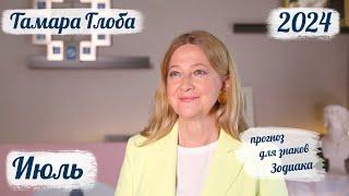 Тамара Глоба – астропрогноз на Июль 2024 для знаков Зодиака