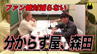 【ニューヨーク】森田のファンは減らない【切り抜き】