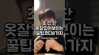 초간단 옷 잘입어 보이는 꿀팁코디 8가지 공유해보세요 광고 광고