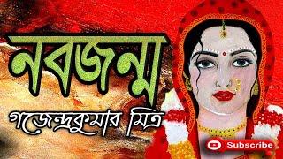 নবজন্ম/ গজেন্দ্রকুমার মিত্র/ Gajendra Kumar Mitra/ Nabajanma/ বাংলা গল্প/ Golpo Sangi