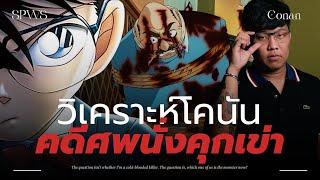  วิเคราะห์โคนัน "คดีฆาตกรรมบ้านพักภูเขาหิมะ" 