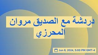 دردشة مع الصديق مروان المحرزي