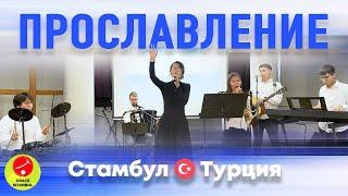 Прославление/Церковь Благодать Стамбул/№5