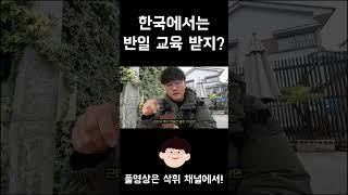 한국에서는 반일 교육받냐고 물어보시는 일본 할아버지