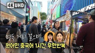 인파 속 원어민 중국어가 얼마나 들리나요? | 1시간 | 명동 4K