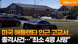 미국 애틀랜타 인근 고교서 총격사건…"최소 4명 사망" / 연합뉴스TV (YonhapnewsTV)