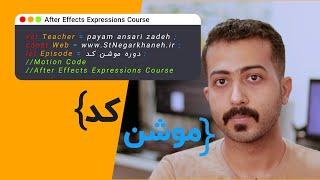 معرفی دوره آموزش موشن کد - کد نویسی اکسپرشن در افترافکت After Effects Expressions Course