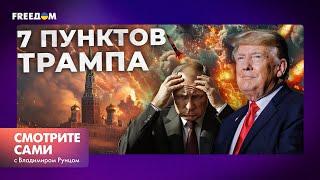 ПЕРЕГОВОРЫ Украины и РОССИИ уже близко? ️ Трамп ВЫДАЛ мирный ПЛАН для УКРАИНЫ | Смотрите сами